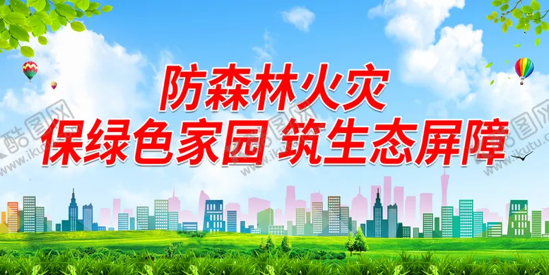 编号：61904709150637052803【酷图网】源文件下载-防森林火灾 保绿色家园