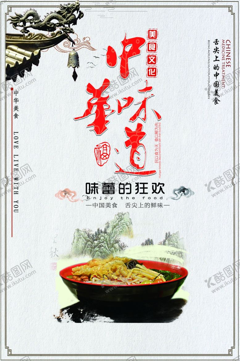 编号：10090009260543226887【酷图网】源文件下载-中华味道