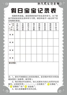 假日宝宝记录表