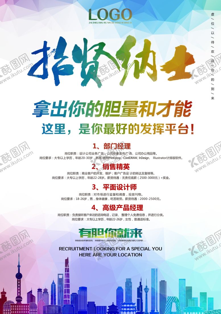 编号：82467610212028181126【酷图网】源文件下载-招聘招贤纳士海报