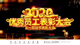 优秀员工表彰大会