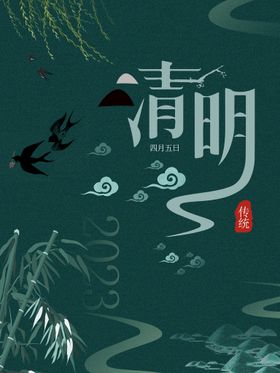 清明海报