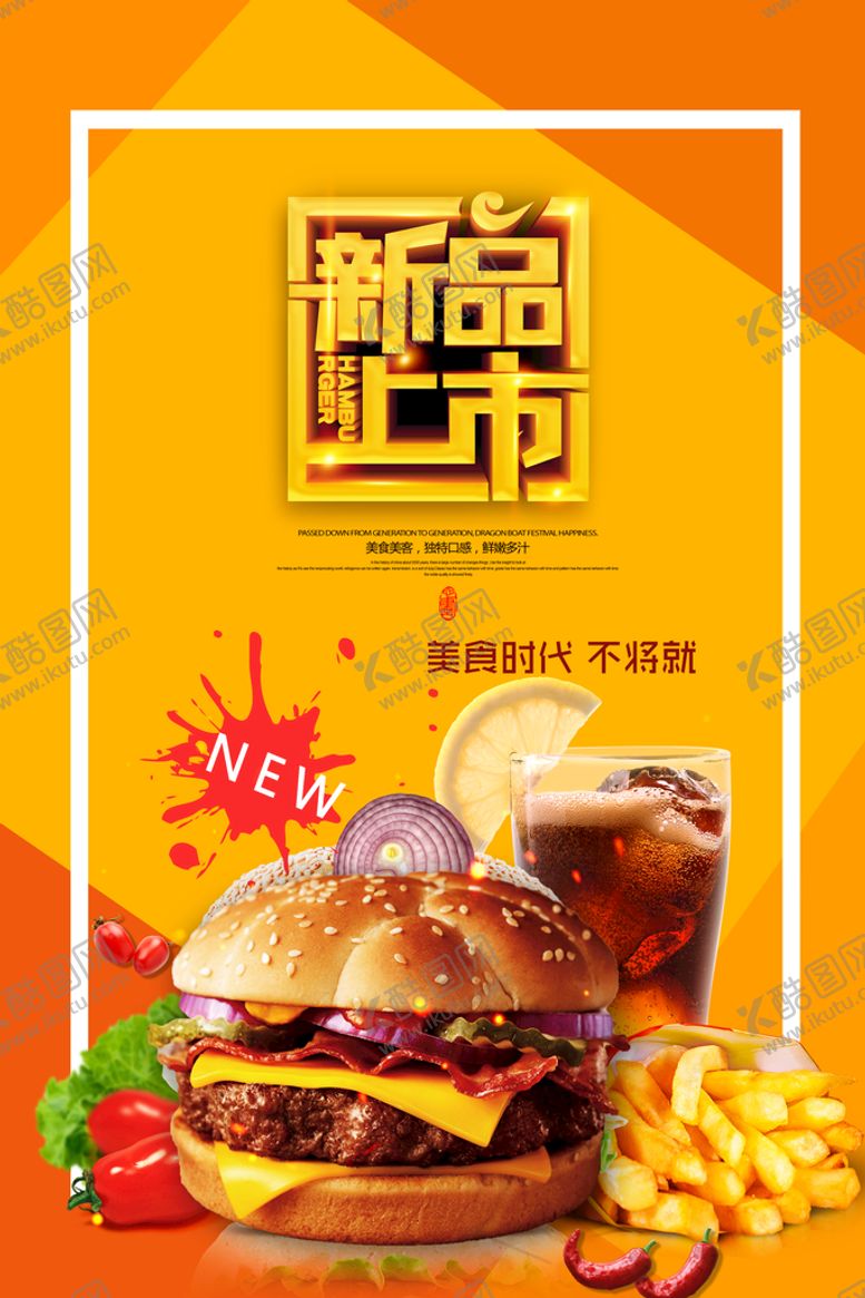 编号：98047609161515240672【酷图网】源文件下载-新品上市创意汉堡海报模版