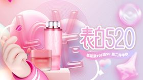 表白520化妆品banner图