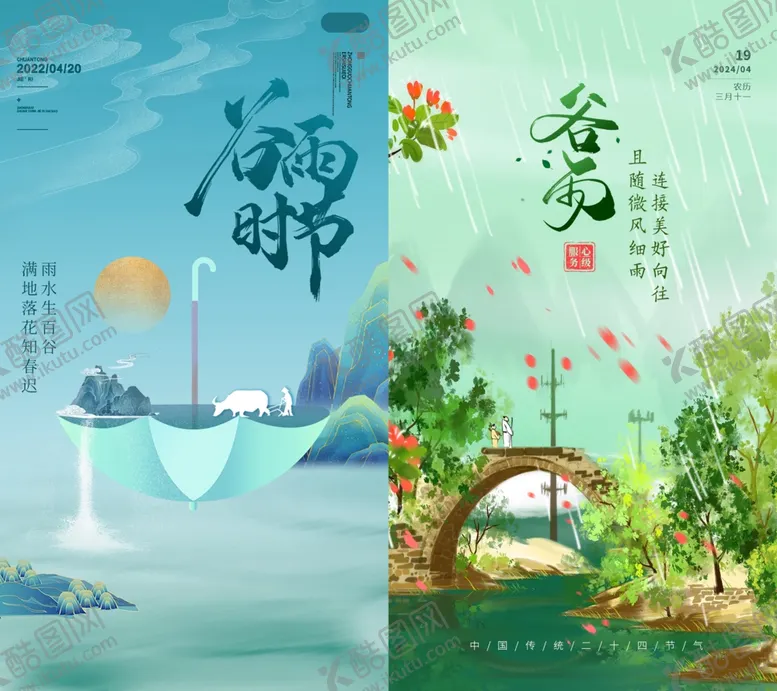 编号：18751406261946033827【酷图网】源文件下载-谷雨