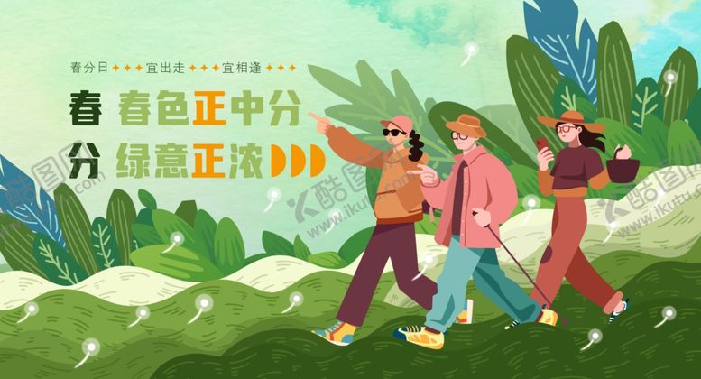 编号：65325304132319034571【酷图网】源文件下载-春日户外亲子欢乐徒步