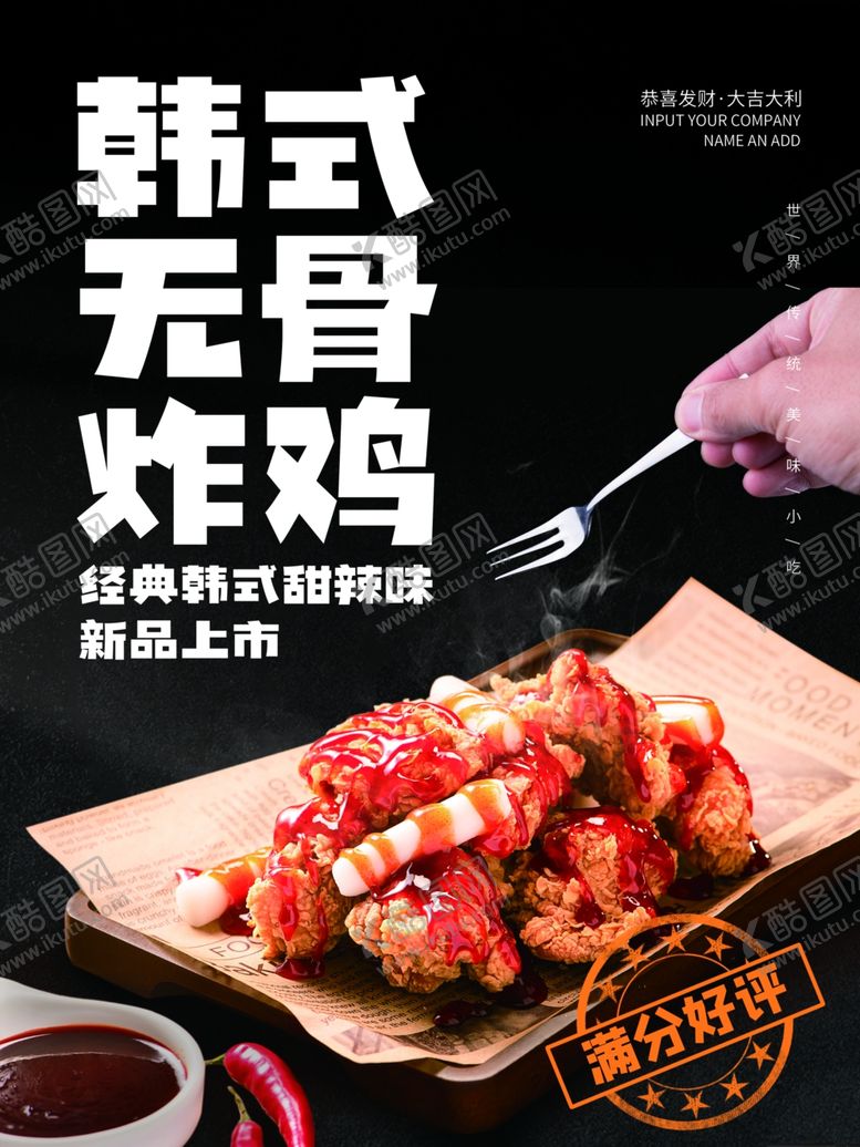 编号：17355101261429276582【酷图网】源文件下载-韩式无骨炸鸡海报