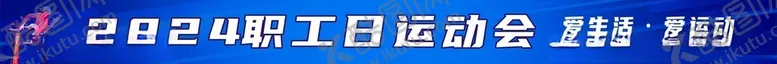 编号：29008201271439465230【酷图网】源文件下载-运动会标语