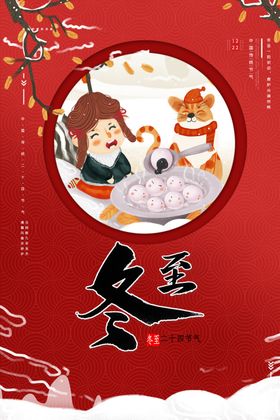 冬至