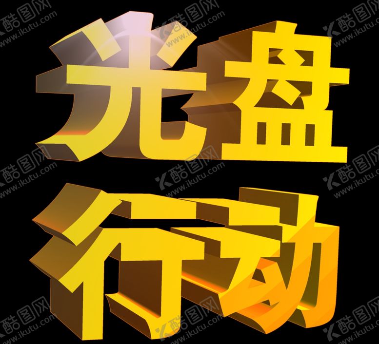 编号：50153010250858148728【酷图网】源文件下载-光盘行动