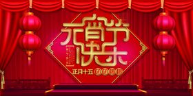 元宵节海报正月广告图片