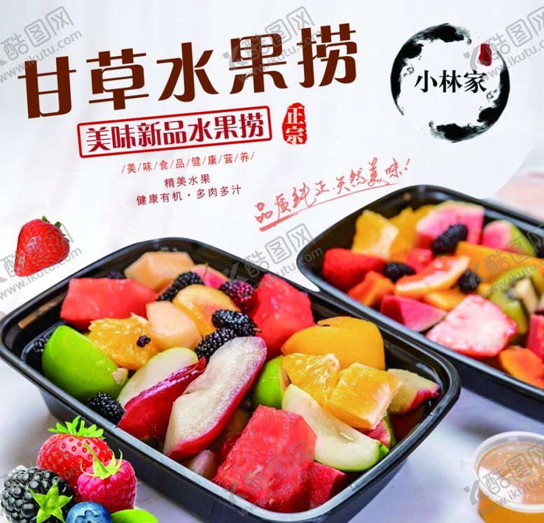 编号：97144406260729179191【酷图网】源文件下载-水果沙拉水果捞海报图片