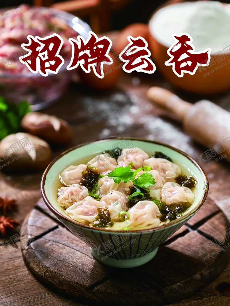 编号：95150812181806306933【酷图网】源文件下载-云吞馄饨