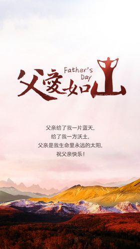 父爱如山海报