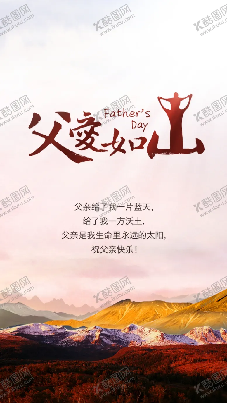 编号：97080106280614406754【酷图网】源文件下载-父爱如山海报