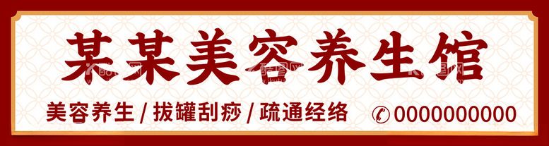 编号：89647712122155253896【酷图网】源文件下载-美容养生馆