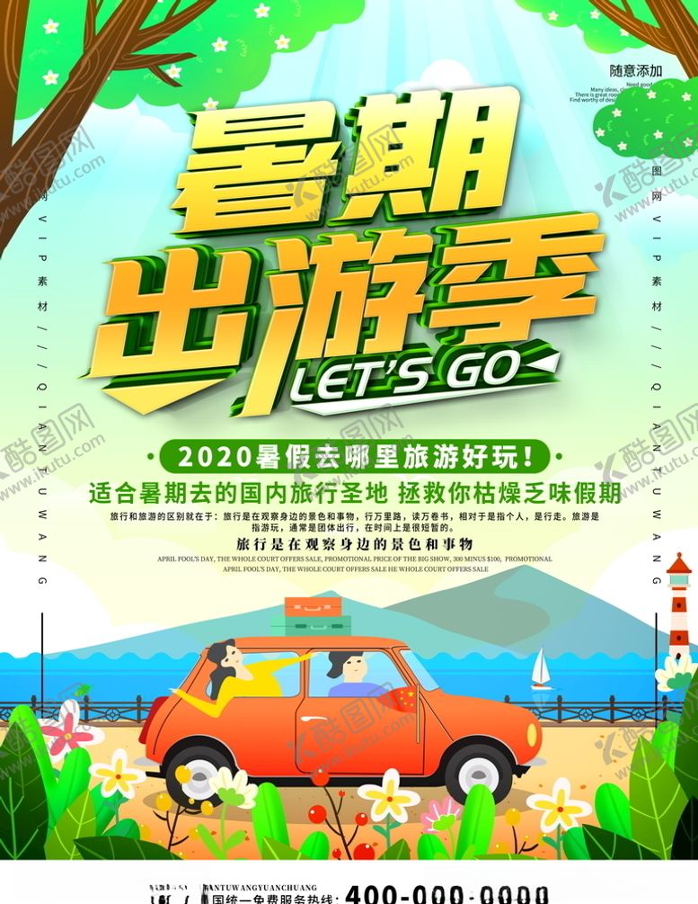 编号：24245706282354149985【酷图网】源文件下载-旅游海报