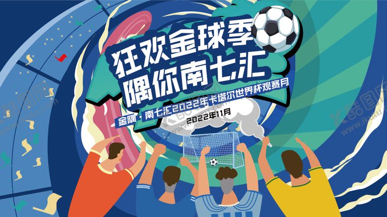 编号：46180204181548274025【酷图网】源文件下载-足球世界杯活动背景板