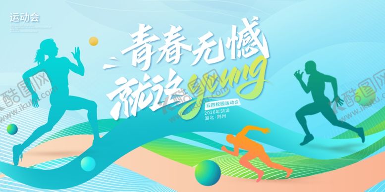 编号：93912404050246011487【酷图网】源文件下载-青春飞扬运动插画