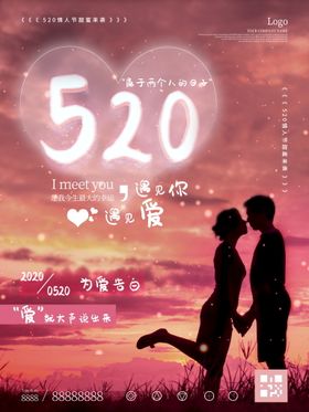 520海报 520促销