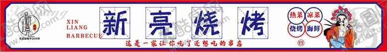 编号：59931510251927164218【酷图网】源文件下载-烧烤门头