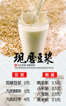 现磨豆浆