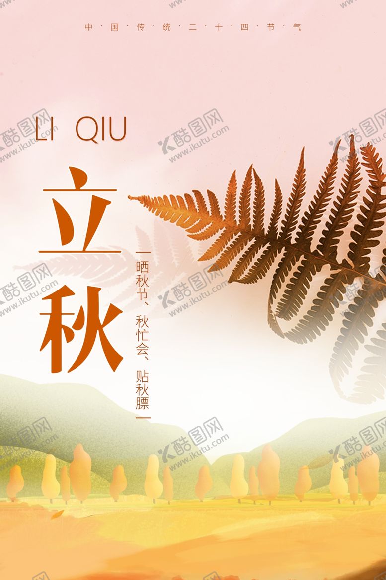 编号：51142605150639059165【酷图网】源文件下载-立秋