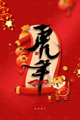 虎年新年素材节日宣传海报