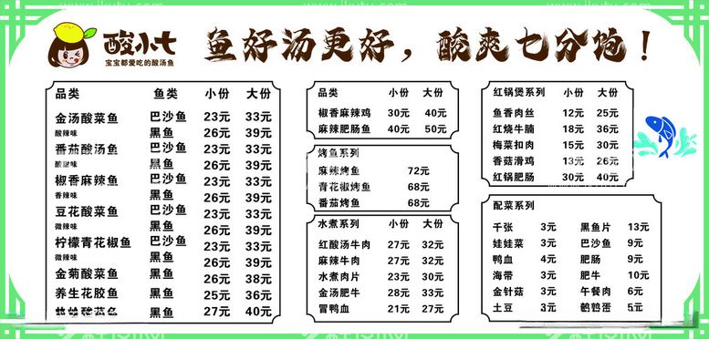 编号：57083412110427454705【酷图网】源文件下载-酸汤鱼价目表