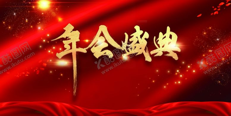 编号：26506205010753159835【酷图网】源文件下载-年会盛典
