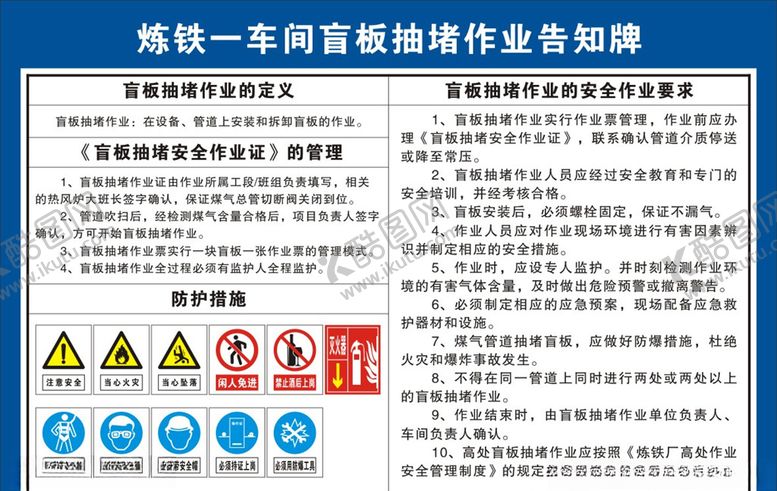 编号：55651605011931479364【酷图网】源文件下载-盲板抽堵作业告知牌