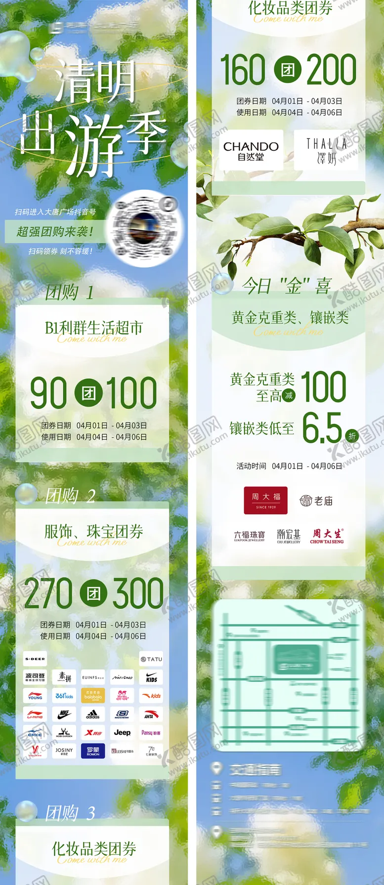 编号：53327104021802581605【酷图网】源文件下载-商场清明出游活动长图 