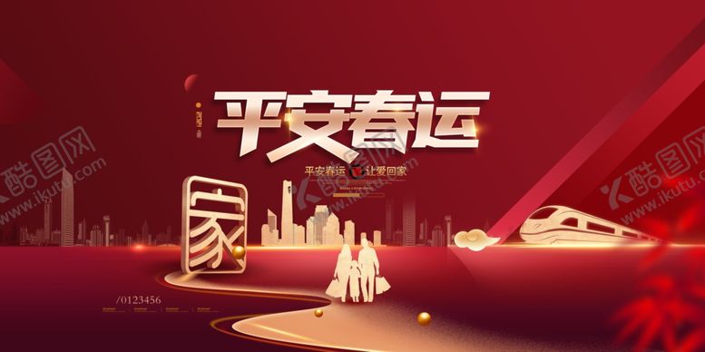编号：83320607021051164071【酷图网】源文件下载-平安春运