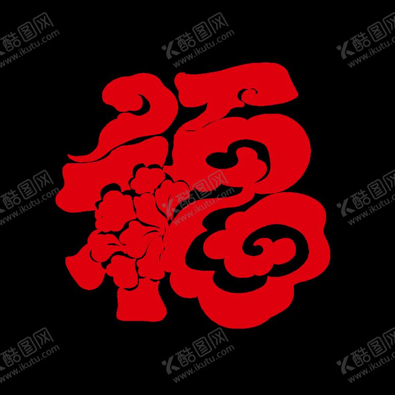 编号：88181510161558373185【酷图网】源文件下载-新年福字窗花