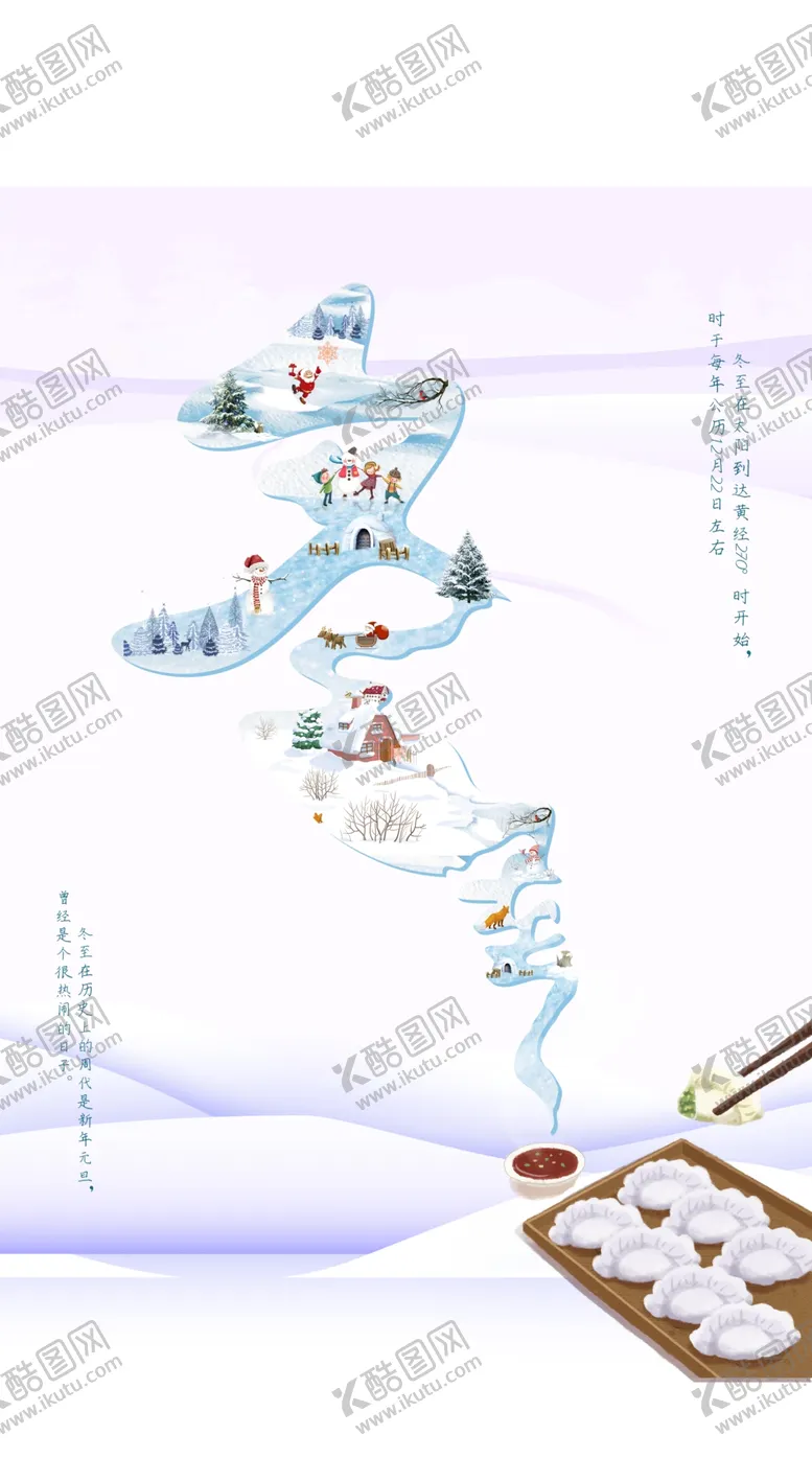 编号：93775704301756072088【酷图网】源文件下载-简约白色冬至宣传海报