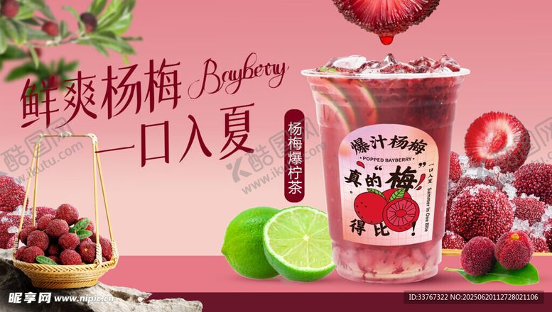 编号：38187007041301443143【酷图网】源文件下载-杨梅爆柠茶海报