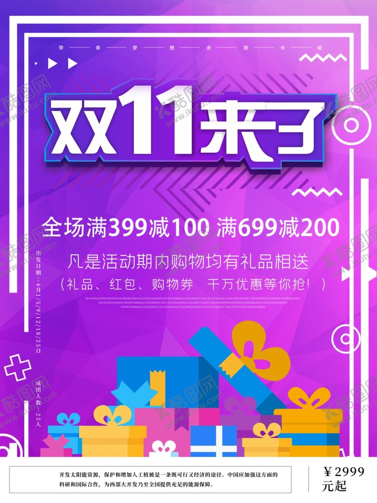 编号：27143404200107523469【酷图网】源文件下载-双11来了