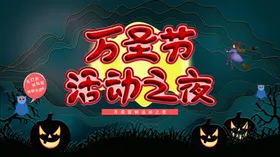 万圣节海报展板素材