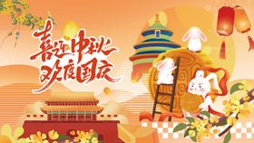  中秋国庆活动背景板