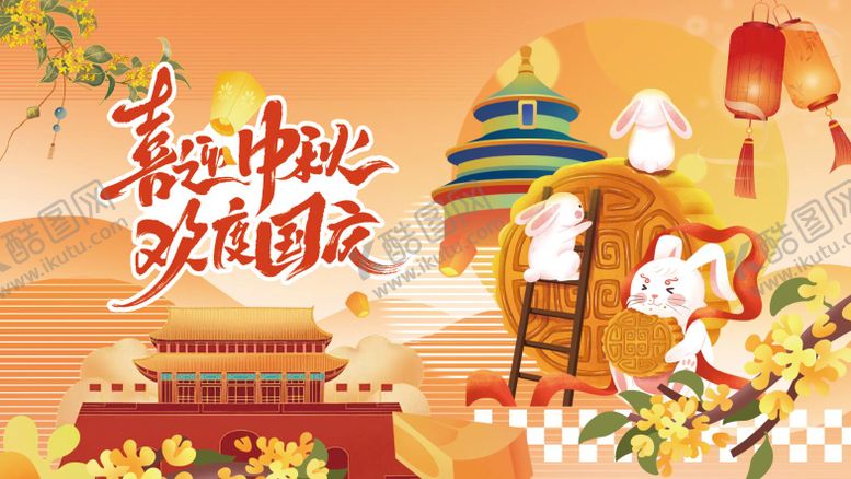 编号：97890408172314387686【酷图网】源文件下载-中秋国庆活动背景板