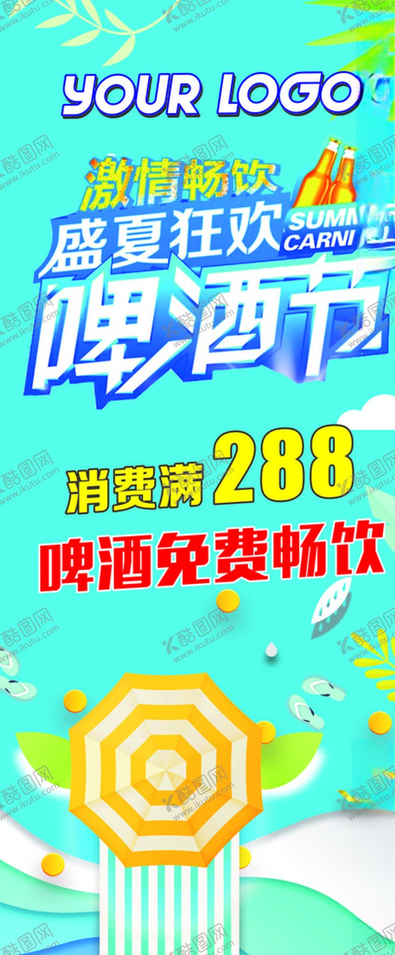 编号：51839410310718509754【酷图网】源文件下载-啤酒节展架