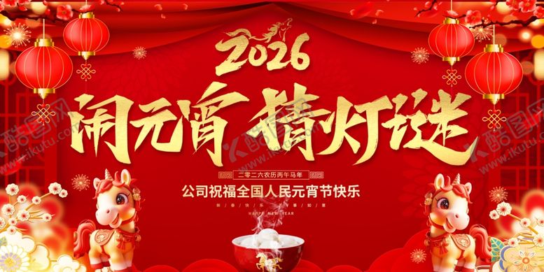 编号：65414204021709565757【酷图网】源文件下载-闹元宵猜灯谜喜庆背景