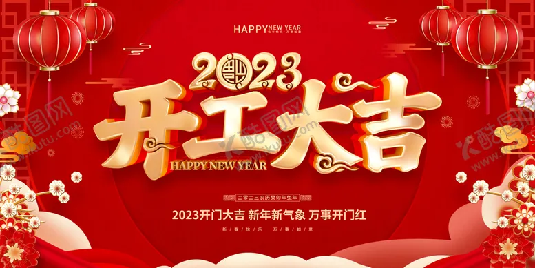 编号：24053809140353474572【酷图网】源文件下载-开工大吉