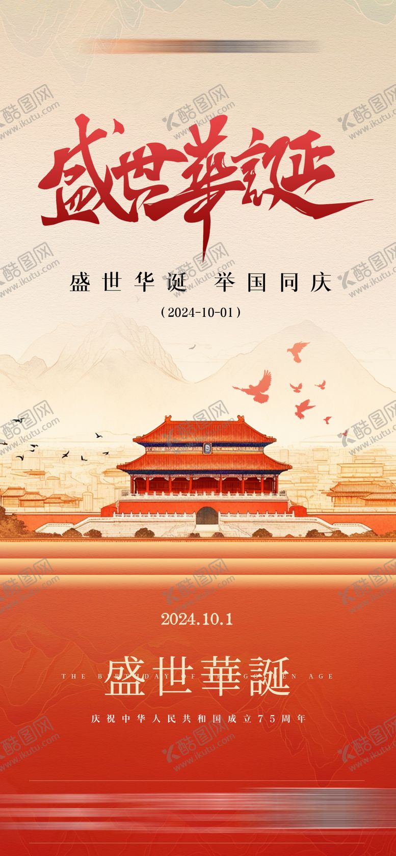 编号：63304610252317179778【酷图网】源文件下载-国庆节海报