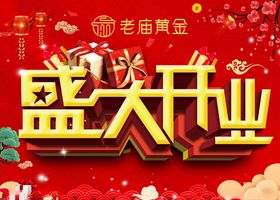 盛大开业