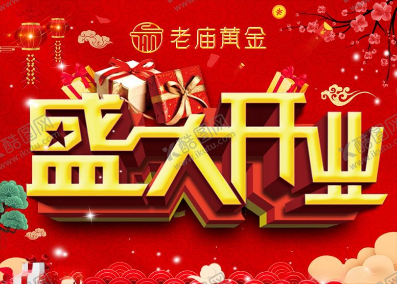 编号：95666204301457138779【酷图网】源文件下载-盛大开业