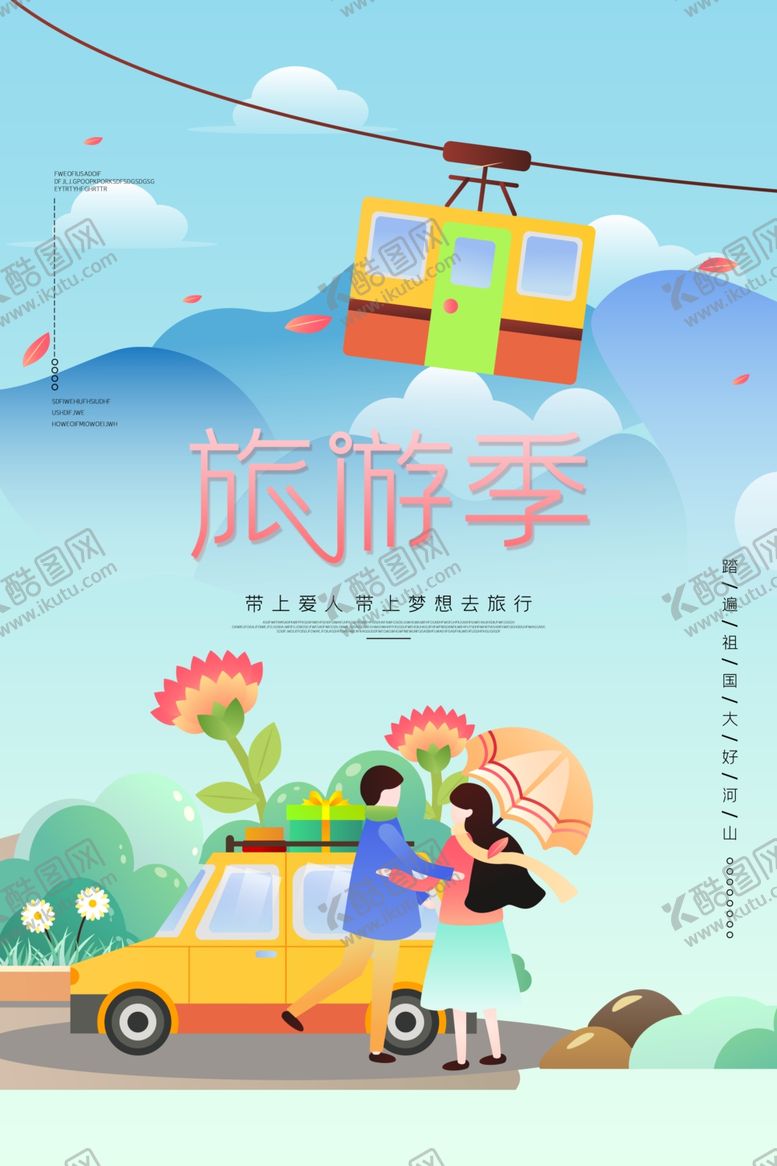 编号：40226407121354412225【酷图网】源文件下载-旅游