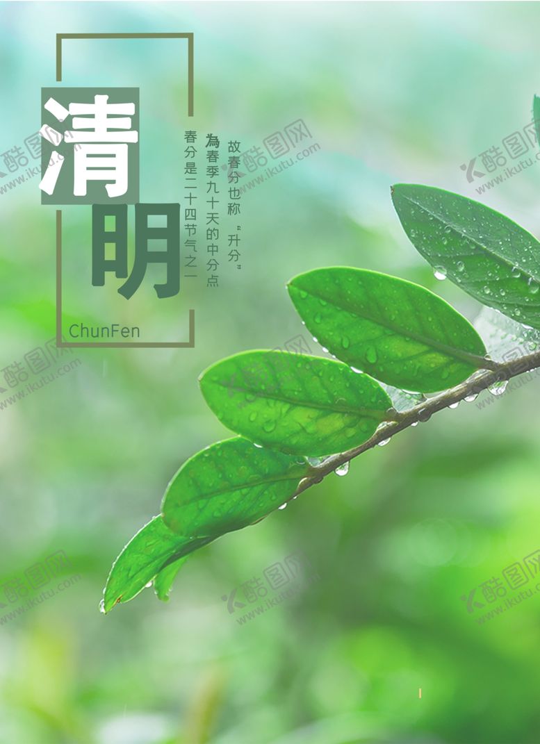 编号：73810709082241295574【酷图网】源文件下载-清明