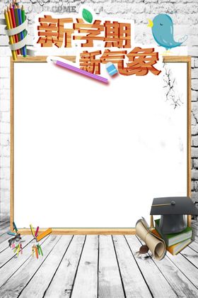 新学期开学季宣传海报背景