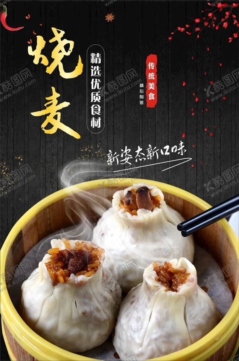 编号：85573702010520471484【酷图网】源文件下载-烧麦